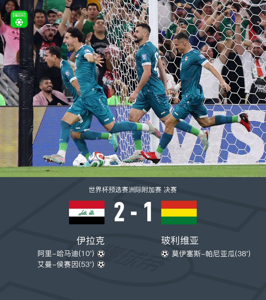 开云赛事-伊拉克2-1玻利维亚晋级世界杯正赛，哈马迪、侯赛因破门
