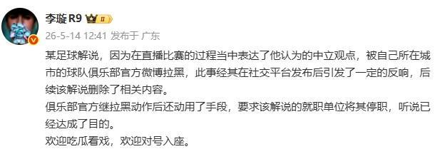 开云-李璇：某解说被俱乐部微博拉黑后，俱乐部还要求将其停职
